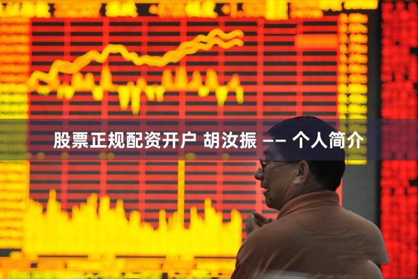 股票正规配资开户 胡汝振 —— 个人简介